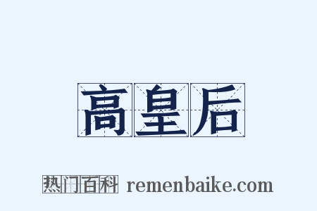 高皇后是什么意思的图片